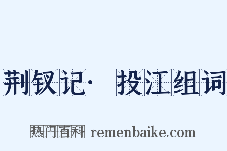 荆钗记·投江组词是什么意思的图片